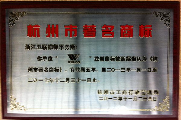 五联商标被延续确认为《杭州市著名商标》