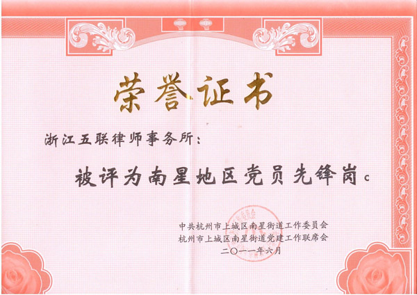浙江五联律师事务所荣获南星街道2010年度党员先锋岗