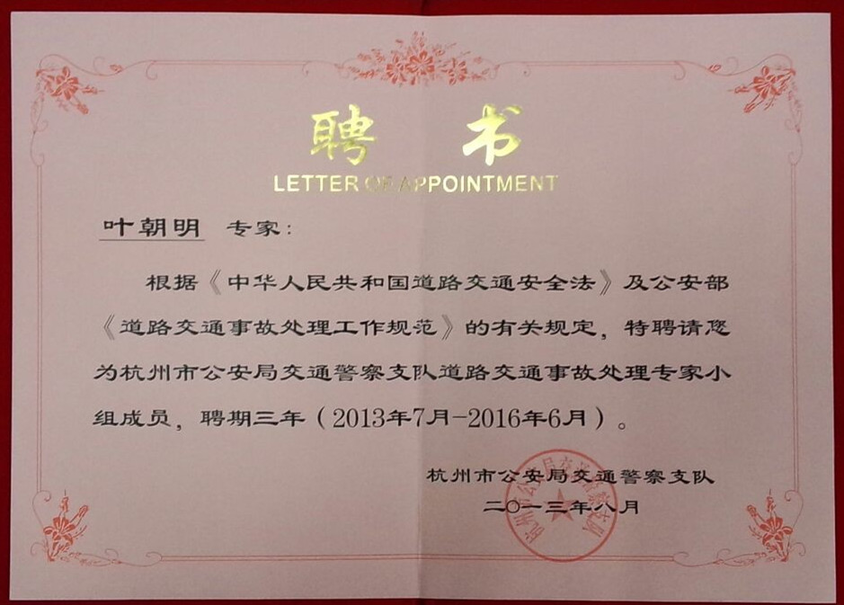 我所叶朝明律师被续聘为杭州市公安局交通警察支队道路交通事故处理专家小组成员